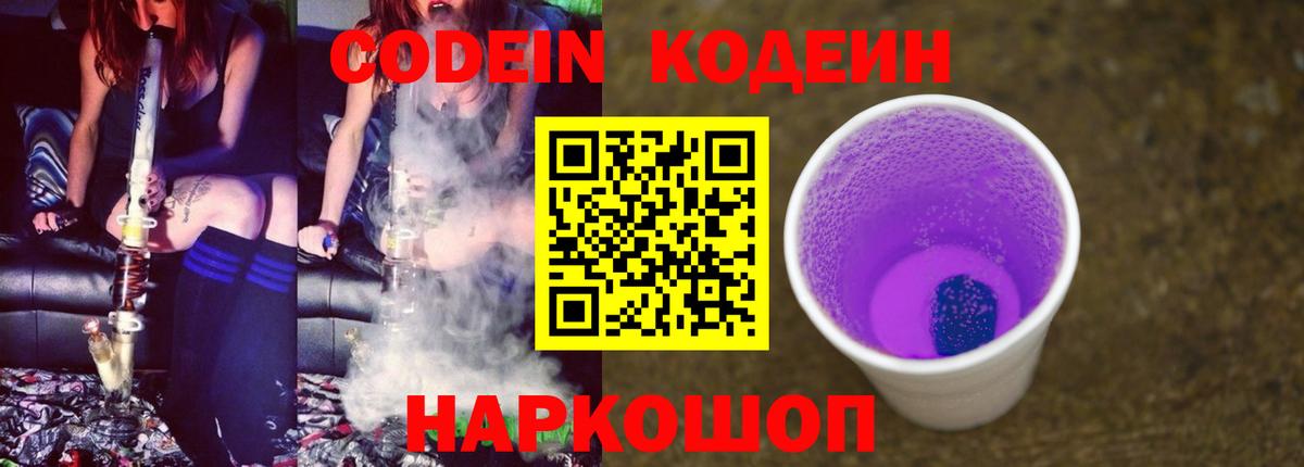 Кодеин Purple Drank  Вход с VPN  Малоярославец  Кодеин напиток Lean (лин) 